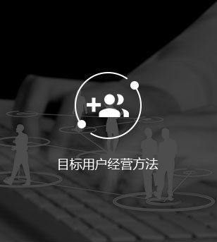 目标用户经营方法