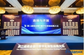 【连接与开放】 | 第二届商业银行数字化转型战略大会